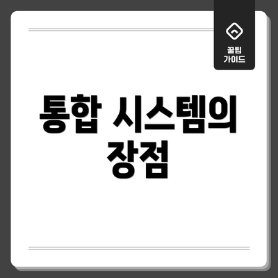 통합 시스템의 장점
