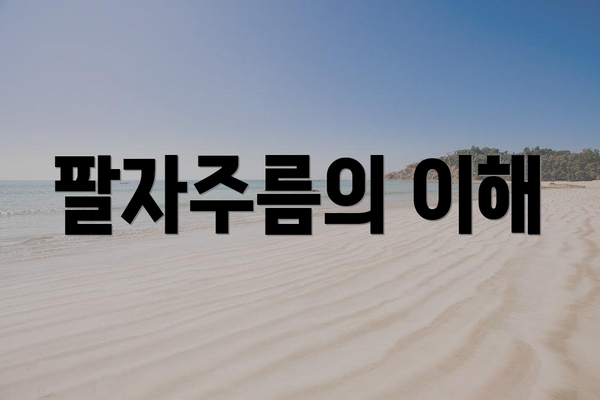 팔자주름의 이해