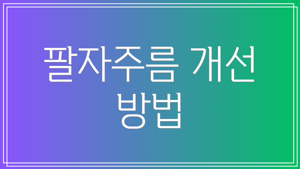 팔자주름 개선 방법