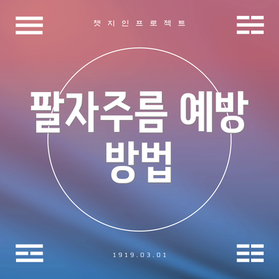 팔자주름 예방 방법