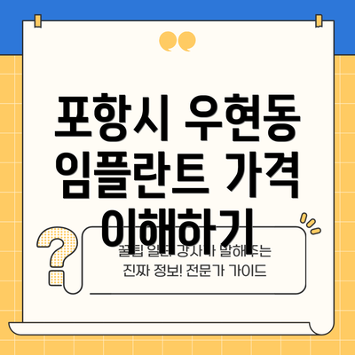 포항시 우현동 임플란트 가격 이해하기