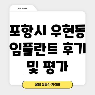 포항시 우현동 임플란트 후기 및 평가