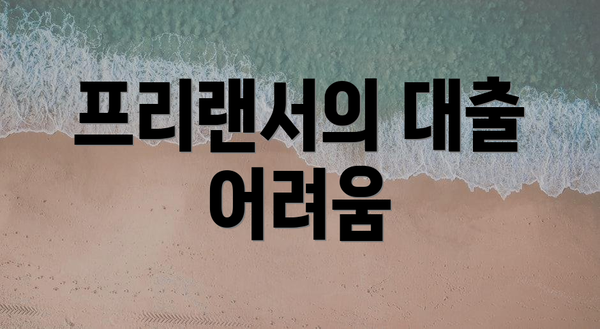 프리랜서의 대출 어려움