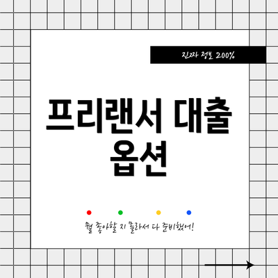 프리랜서 대출 옵션