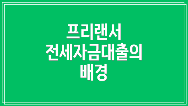 프리랜서 전세자금대출의 배경