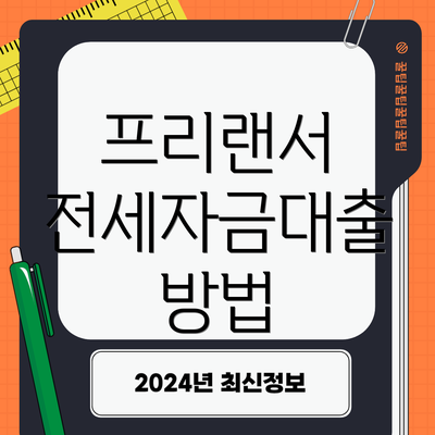 프리랜서 전세자금대출 방법