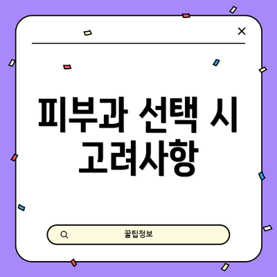 피부과 선택 시 고려사항