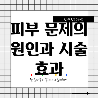 피부 문제의 원인과 시술 효과