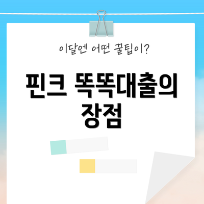 핀크 똑똑대출의 장점