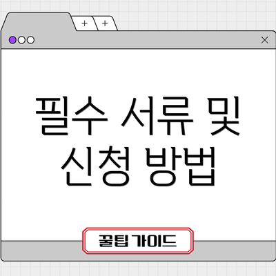 필수 서류 및 신청 방법