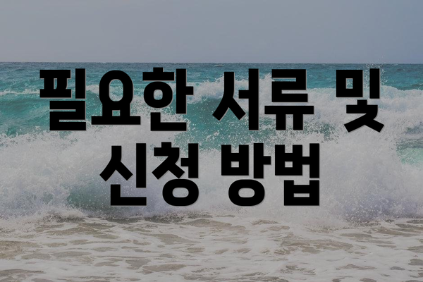필요한 서류 및 신청 방법