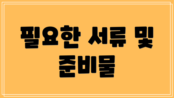 필요한 서류 및 준비물