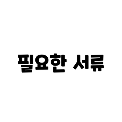 필요한 서류
