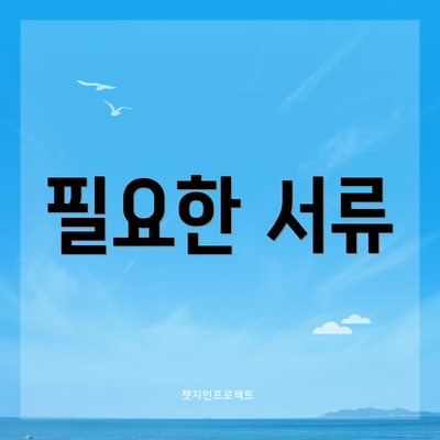 필요한 서류