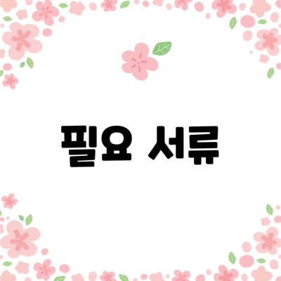 필요 서류