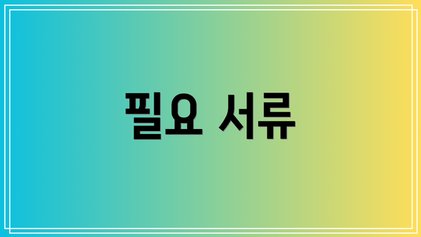 필요 서류