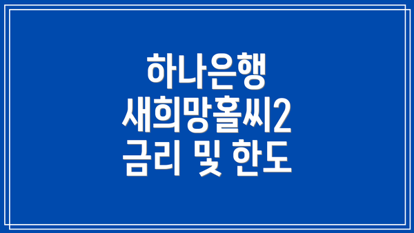 하나은행 새희망홀씨2 금리 및 한도