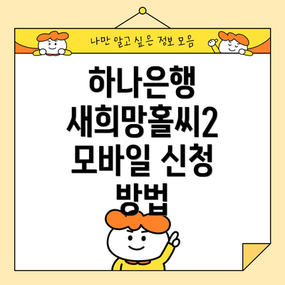 하나은행 새희망홀씨2 모바일 신청 방법