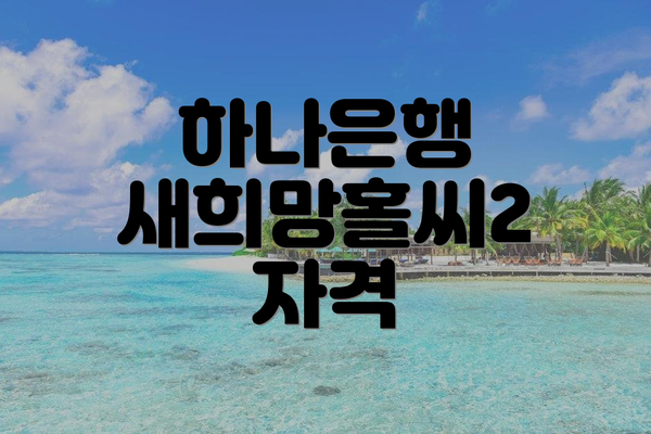 하나은행 새희망홀씨2 자격