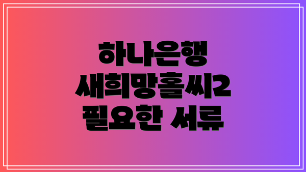 하나은행 새희망홀씨2 필요한 서류