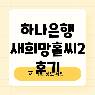 하나은행 새희망홀씨2 후기