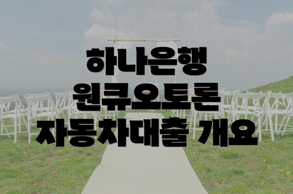 하나은행 원큐오토론 자동차대출 개요