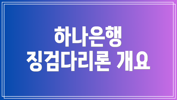 하나은행 징검다리론 개요