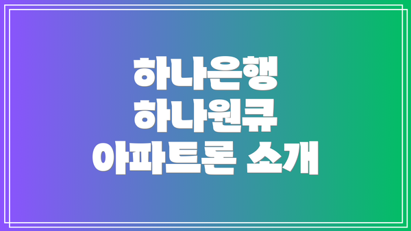 하나은행 하나원큐 아파트론 소개