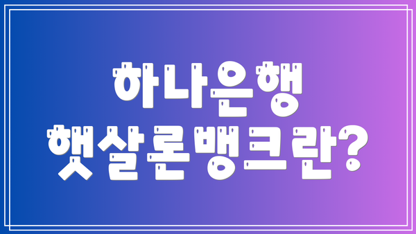 하나은행 햇살론뱅크란?