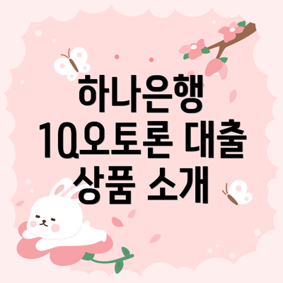 하나은행 1Q오토론 대출 상품 소개