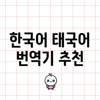 한국어 태국어 번역기 추천