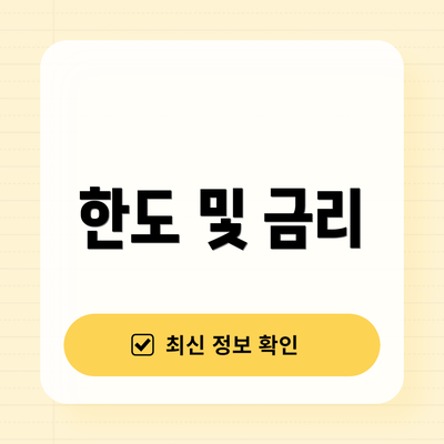 한도 및 금리