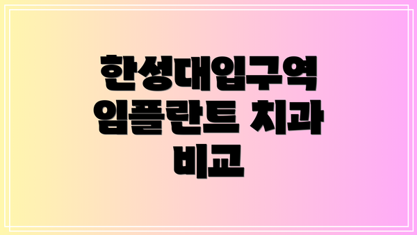 한성대입구역 임플란트 치과 비교