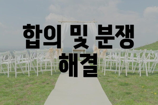 합의 및 분쟁 해결