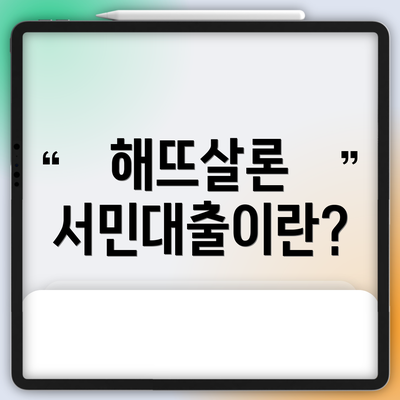 해뜨살론 서민대출이란?