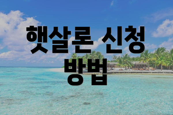 햇살론 신청 방법