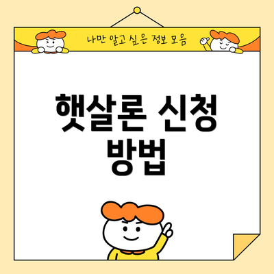 햇살론 신청 방법