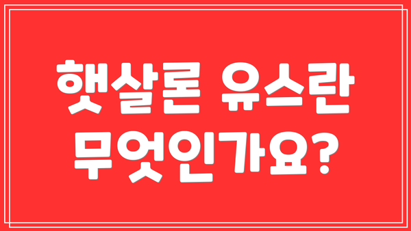 햇살론 유스란 무엇인가요?