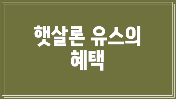 햇살론 유스의 혜택