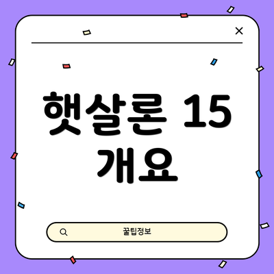 햇살론 15 개요