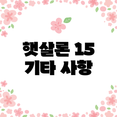 햇살론 15 기타 사항