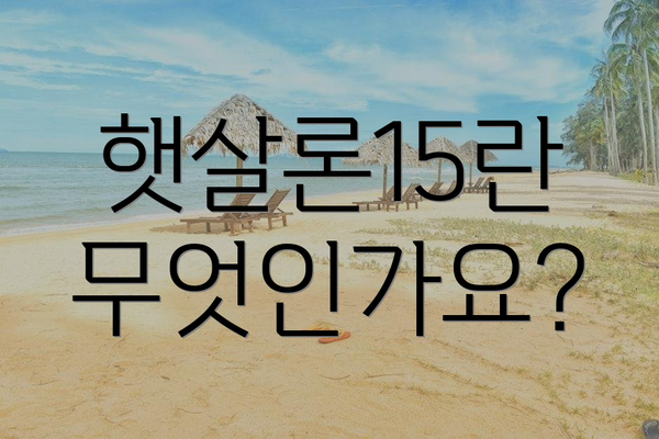 햇살론15란 무엇인가요?