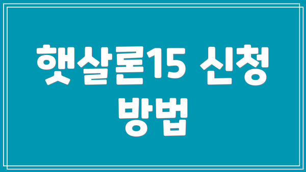 햇살론15 신청 방법