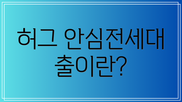 허그 안심전세대출이란?