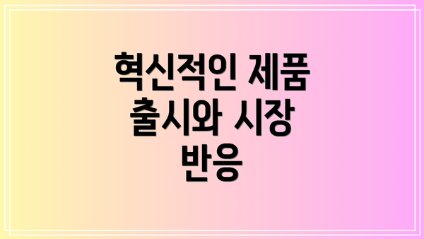 혁신적인 제품 출시와 시장 반응