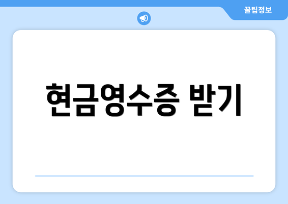 현금영수증 받기