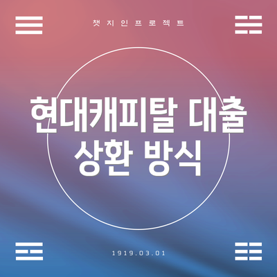 현대캐피탈 대출 상환 방식