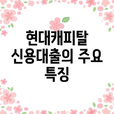 현대캐피탈 신용대출의 주요 특징