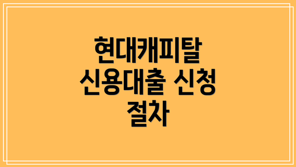 현대캐피탈 신용대출 신청 절차
