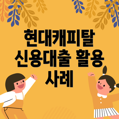 현대캐피탈 신용대출 활용 사례